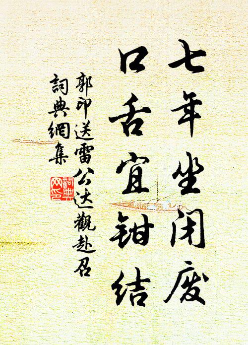 郭印七年坐闭废，口舌宜钳结书法作品欣赏