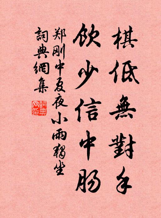 郑刚中棋低无对手，饮少信中肠书法作品欣赏