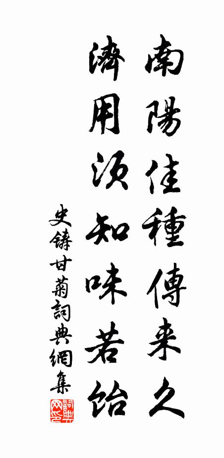 史铸南阳佳种传来久，济用须知味若饴书法作品欣赏