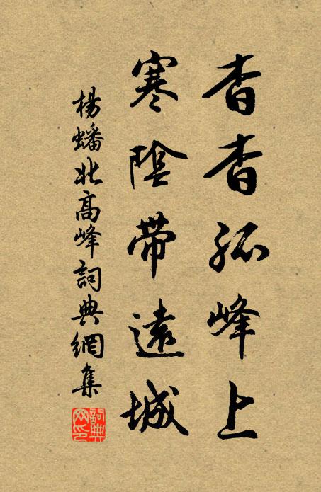 杨蟠杳杳孤峰上，寒阴带远城书法作品欣赏