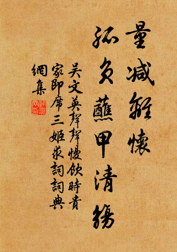 吴文英量减离怀，孤负蘸甲清觞书法作品欣赏