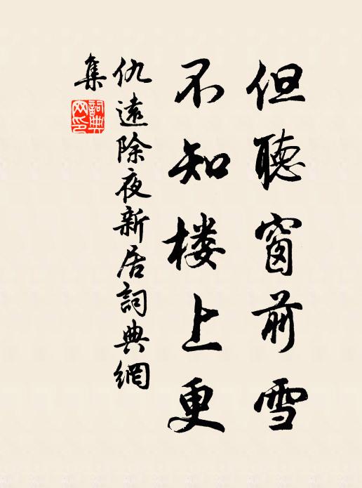仇远但听窗前雪，不知楼上更书法作品欣赏