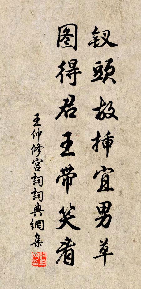 王仲修钗头故插宜男草，图得君王带笑看书法作品欣赏