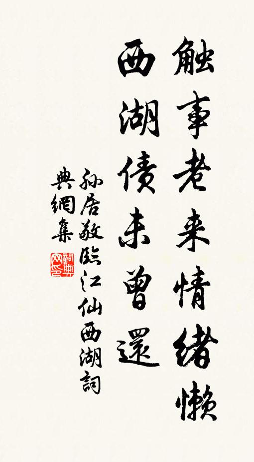 孙居敬触事老来情绪懒，西湖债未曾还书法作品欣赏