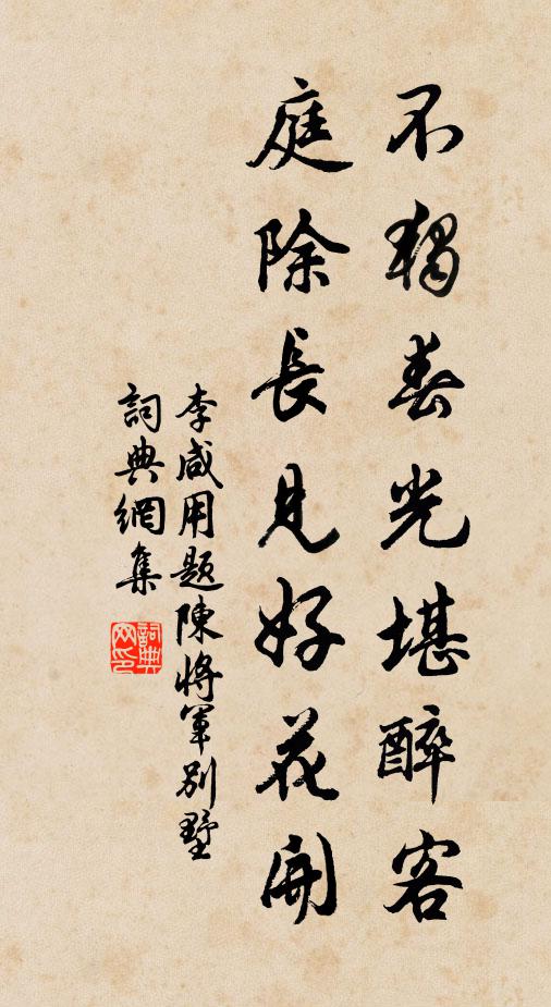 李咸用不独春光堪醉客，庭除长见好花开书法作品欣赏