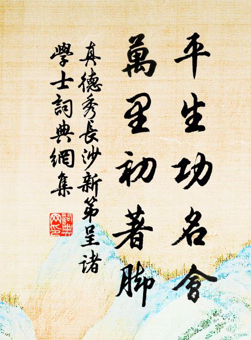真德秀平生功名会，万里初著脚书法作品欣赏