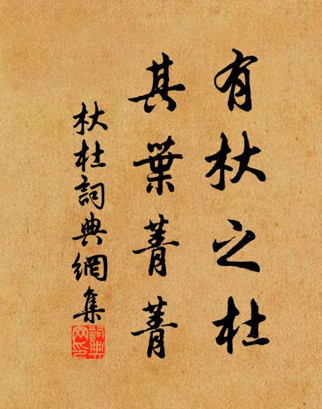 佚名有杕之杜，其叶菁菁书法作品欣赏