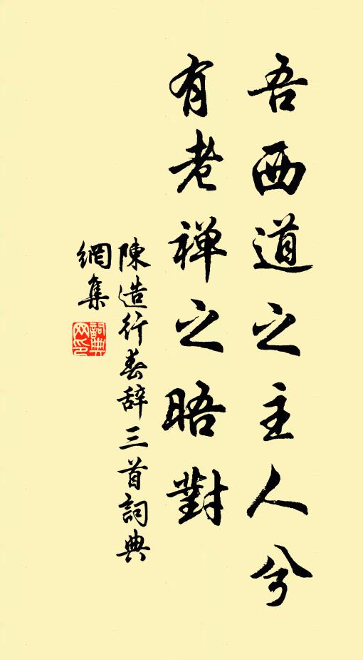 陈造吾西道之主人兮，有老禅之晤对书法作品欣赏