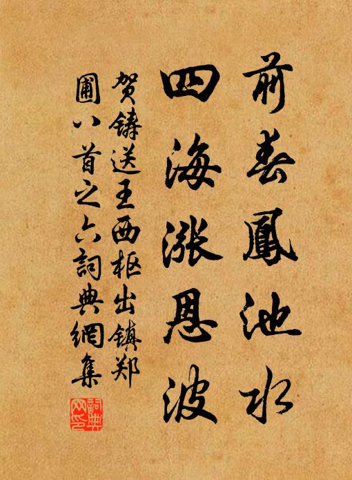 贺铸前春凤池水，四海涨恩波书法作品欣赏