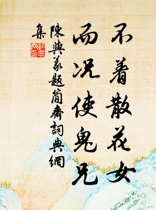 陈与义不着散花女，而况使鬼兄书法作品欣赏