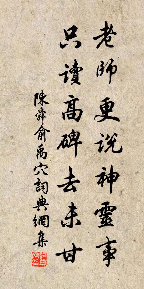 陈舜俞老师更说神灵事，只读高碑去未甘书法作品欣赏