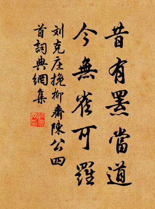 刘克庄昔有罴当道，今无雀可罗书法作品欣赏