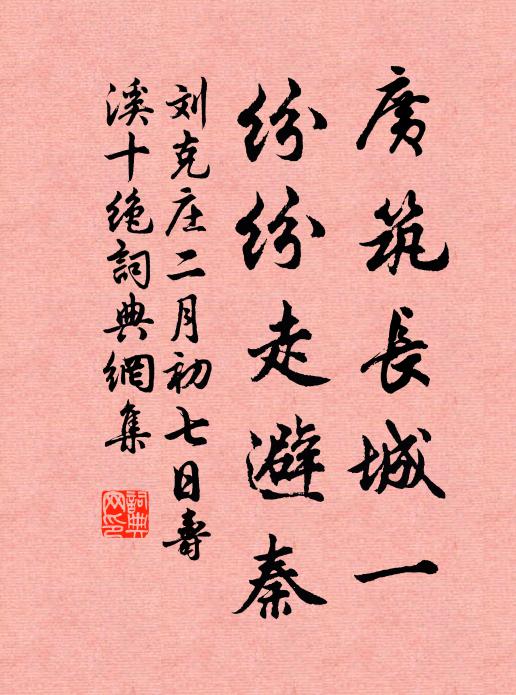 刘克庄广筑长城一，纷纷走避秦书法作品欣赏