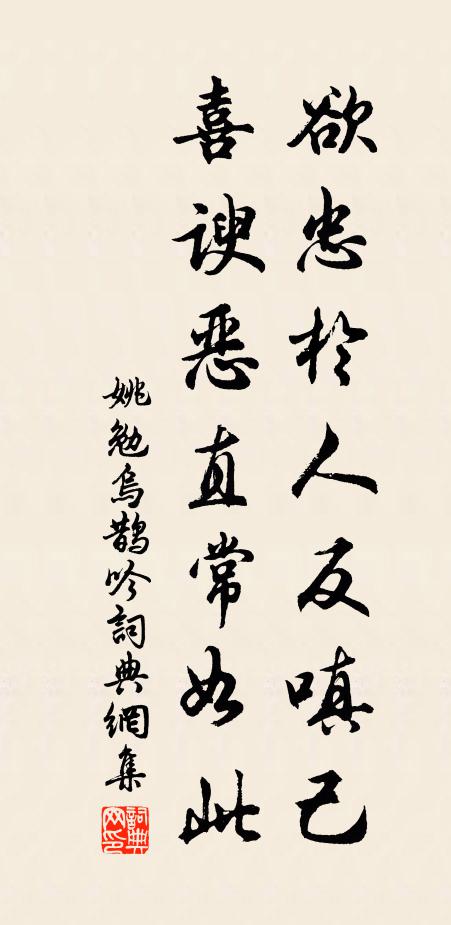 姚勉欲忠于人反嗔己，喜谀恶直常如此书法作品欣赏