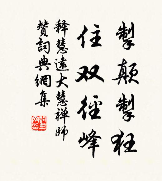 释慧远掣颠掣狂，住双径峰书法作品欣赏