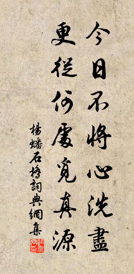 杨蟠今日不将心洗尽，更从何处觅真源书法作品欣赏