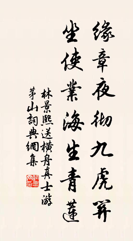林景熙缘章夜彻九虎关，坐使业海生青莲书法作品欣赏
