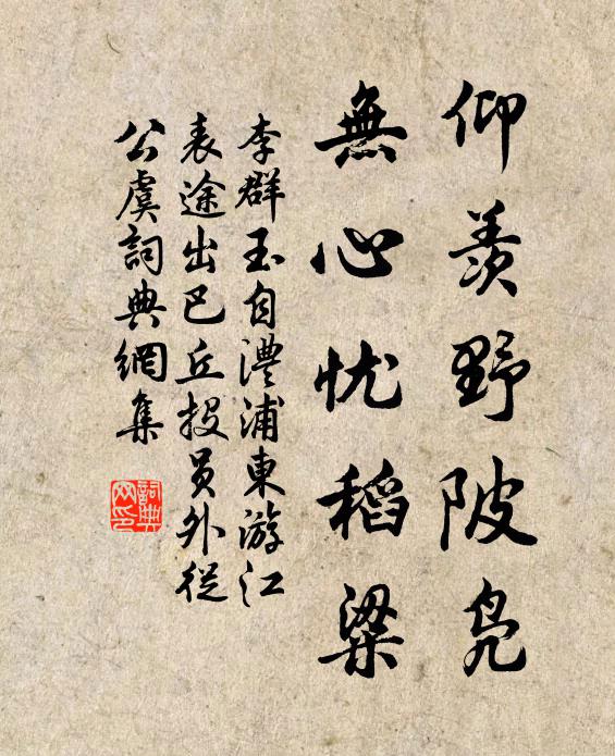 李群玉仰羡野陂凫，无心忧稻粱书法作品欣赏