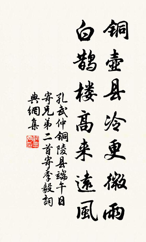 孔武仲铜壶县冷更微雨，白鹊楼高来远风书法作品欣赏