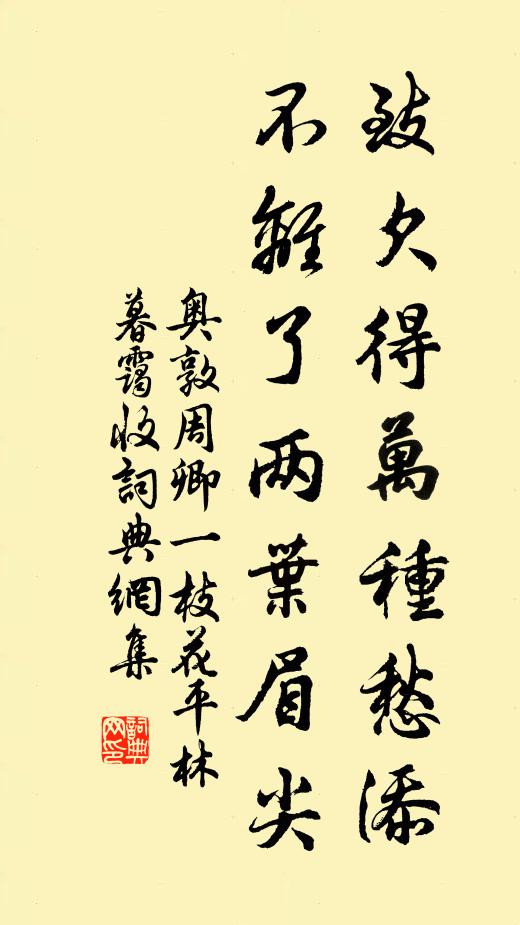 奥敦周卿致欠得万种愁添，不离了两叶眉尖书法作品欣赏