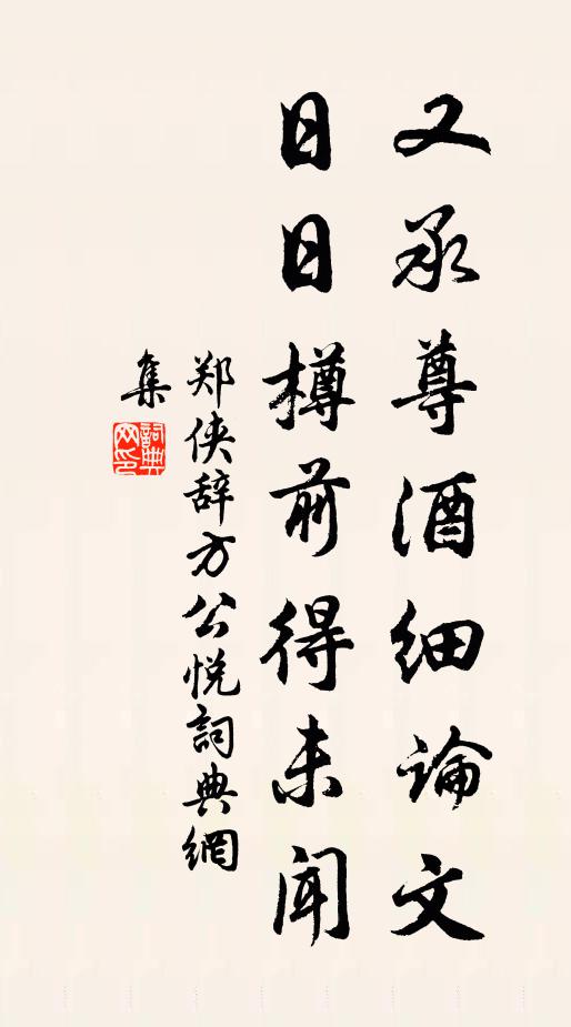 郑侠又承尊酒细论文，日日樽前得未闻书法作品欣赏