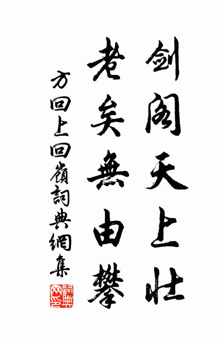 方回剑阁天上壮，老矣无由攀书法作品欣赏
