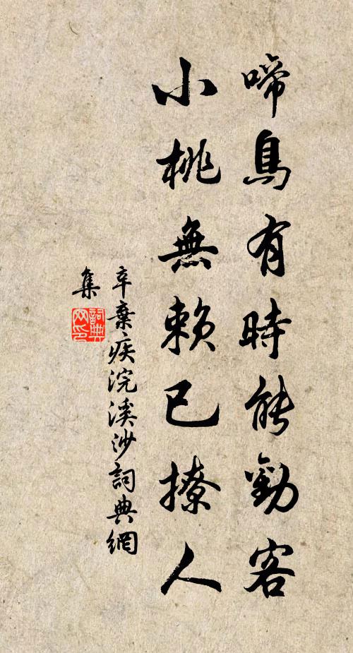 辛弃疾啼鸟有时能劝客，小桃无赖已撩人书法作品欣赏
