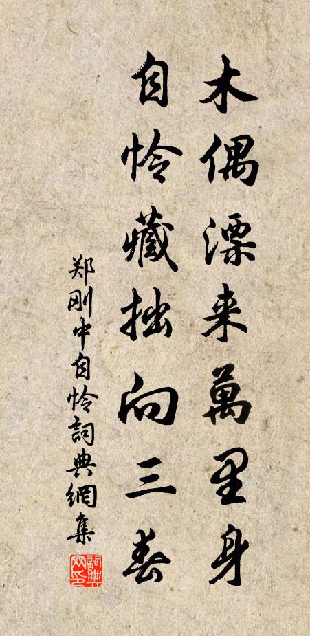 郑刚中木偶漂来万里身，自怜藏拙向三春书法作品欣赏