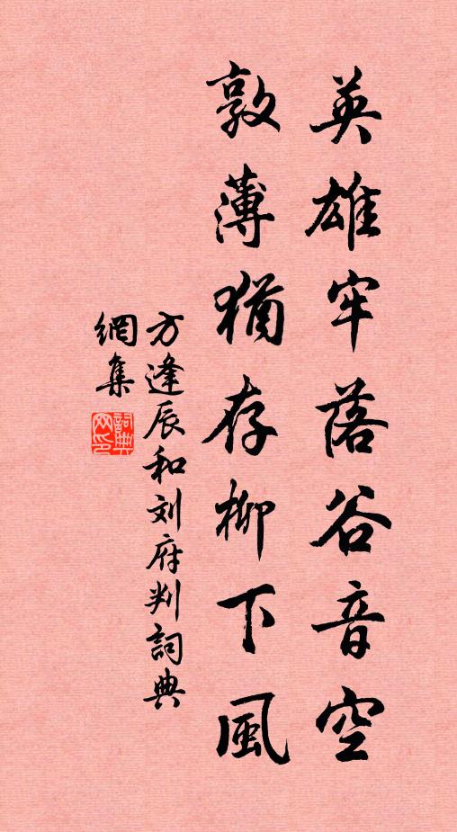 方逢辰英雄牢落谷音空，敦薄犹存柳下风书法作品欣赏