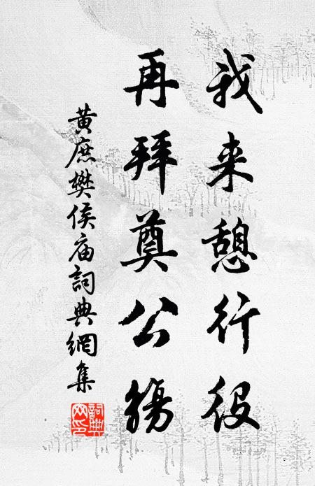 黄庶我来憩行役，再拜奠公觞书法作品欣赏