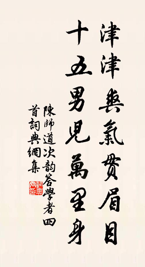 陈师道津津爽气贯眉目，十五男儿万里身书法作品欣赏