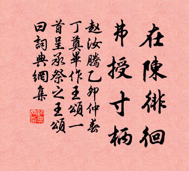 赵汝腾在陈徘徊，弗授寸柄书法作品欣赏