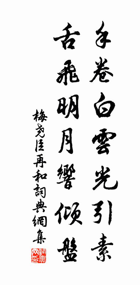 梅尧臣手卷白云光引素，舌飞明月响倾盘书法作品欣赏