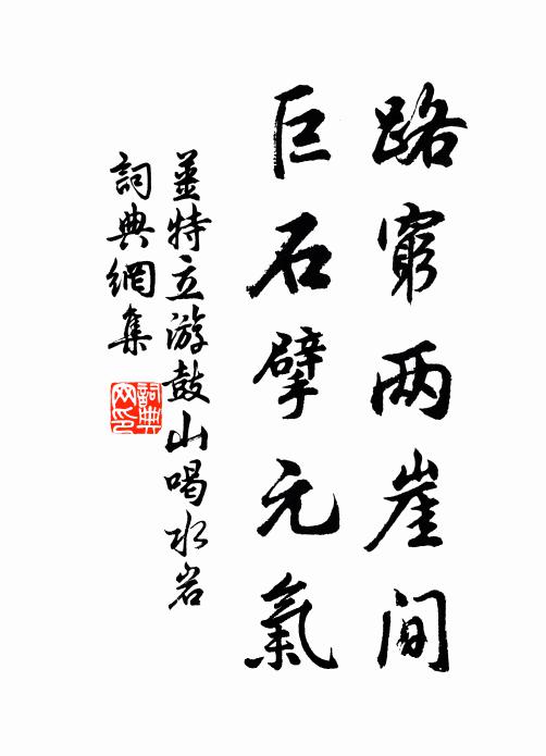 姜特立路穷两崖间，巨石擘元气书法作品欣赏