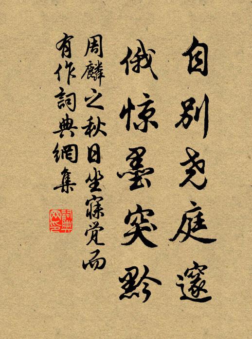 周麟之自别尧庭邃，俄惊墨突黔书法作品欣赏