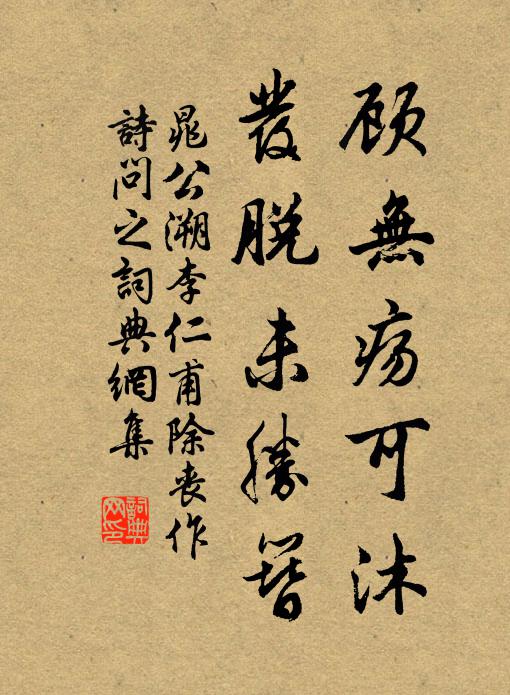 晁公溯顾无疡可沐，发脱未胜簪书法作品欣赏