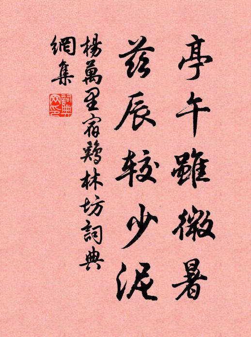 杨万里亭午虽微暑，兹辰较少泥书法作品欣赏