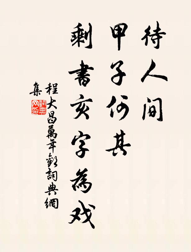 程大昌待人间、甲子何其，剩书亥字为戏书法作品欣赏
