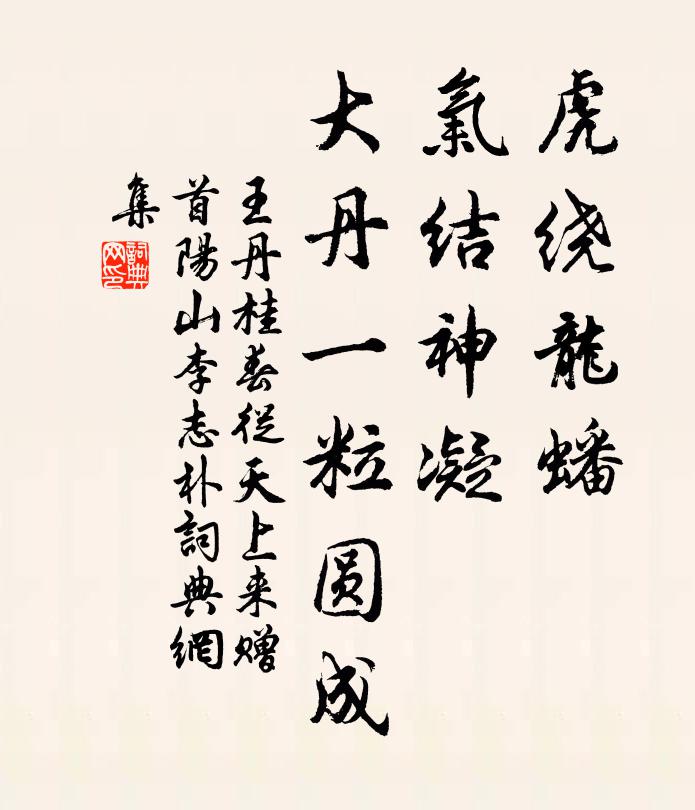 王丹桂虎绕龙蟠，气结神凝，大丹一粒圆成书法作品欣赏