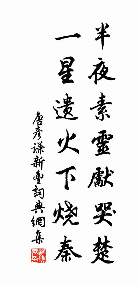唐彦谦半夜素灵先哭楚，一星遗火下烧秦书法作品欣赏