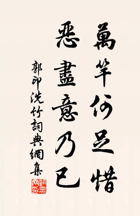 郭印万竿何足惜，恶尽意乃已书法作品欣赏