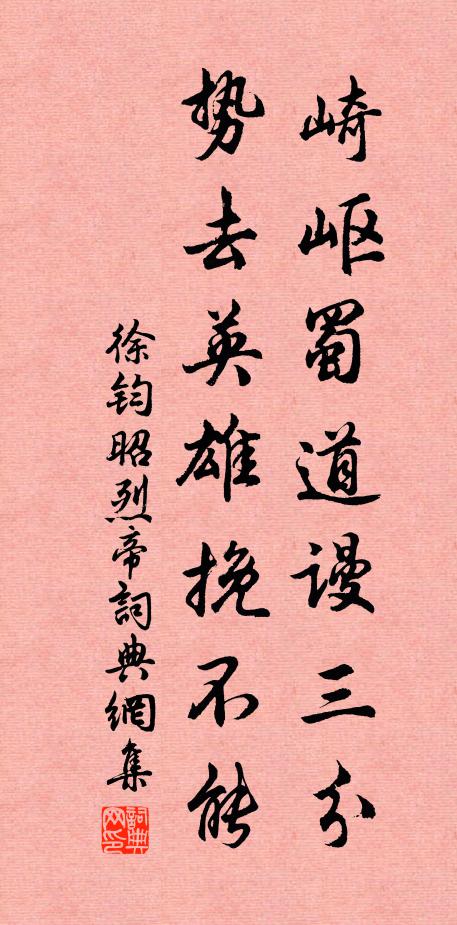 徐钧崎岖蜀道谩三分，势去英雄挽不能书法作品欣赏