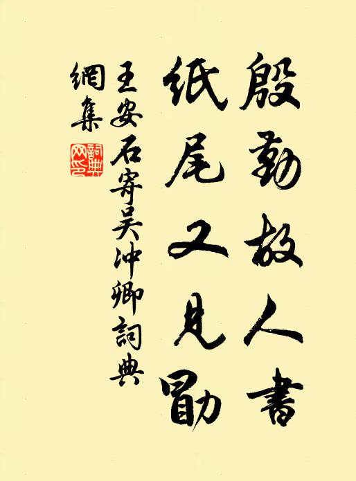 王安石殷勤故人书，纸尾又见勖书法作品欣赏