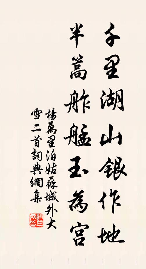 杨万里千里湖山银作地，半篙舴艋玉为宫书法作品欣赏