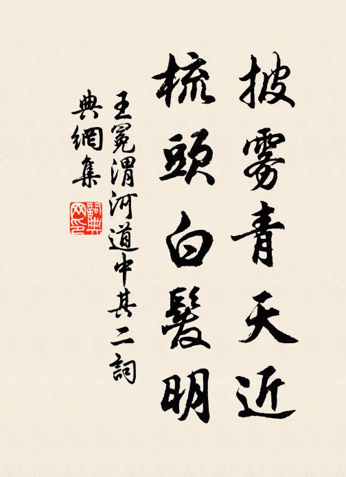 王冕披雾青天近，梳头白发明书法作品欣赏