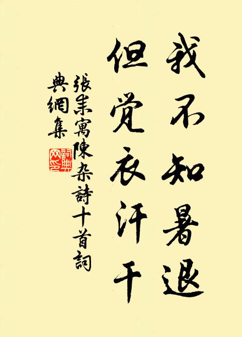 张耒我不知暑退，但觉衣汗干书法作品欣赏