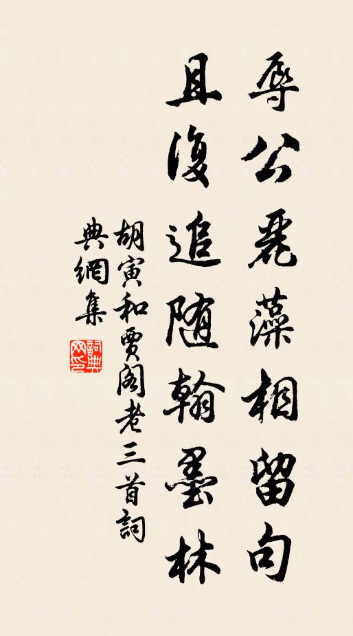 胡寅辱公丽藻相留句，且复追随翰墨林书法作品欣赏