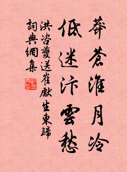 洪咨夔莽苍淮月冷，低迷汴云愁书法作品欣赏