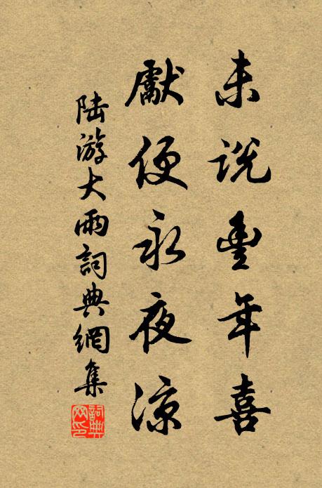 陆游未说丰年喜，先便永夜凉书法作品欣赏