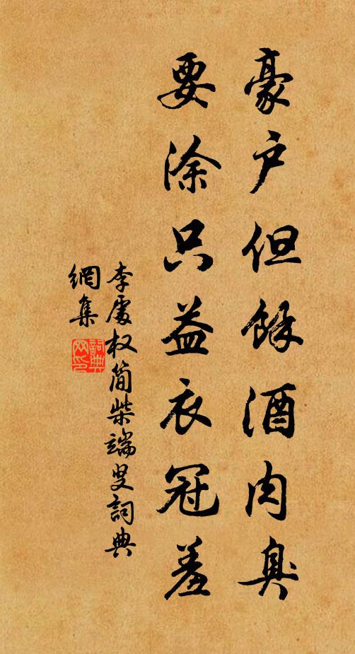 李处权豪户但余酒肉臭，要涂只益衣冠羞书法作品欣赏